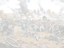 Презентация по Истории России на тему Отечественная война 1812 года