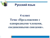 Презентация по русскому языку на тему Предложения с однородными членами, соединенными союзами(4 класс)