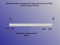 Презентация по истории на тему Международные отношения и внешняя политика СССР в 20-30-е годы ХХвека