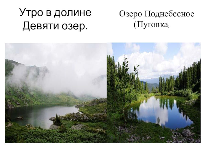 Презентация Западные Саяны. Хрибет Арадан к уроку География 7 класс Утро в долине Девяти озер. Озеро Поднебесное (Пуговка) Утро в долине Девяти озер. Озеро Поднебесное (Пуговка)