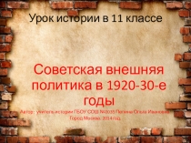 Презентация к уроку истории 11 класса Советская внешняя политика в 20-30-е годы.