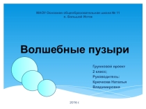 Групповой проеки Волшебные пузыри 2 класс