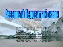 Презентация по географии на тему Северный Ледовитый океан (7 класс)