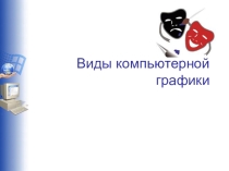 : Графика