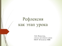 Презентация Рефлексия как этап урока