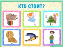 Презентация по теме: Кто как двигается