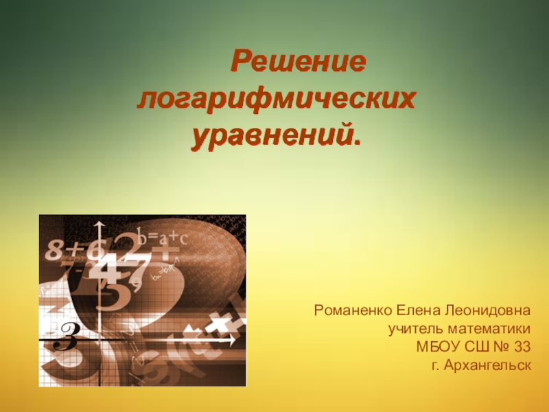 Презентация по алгебре на тему  Решение логарифмических уравнений ( 10 класс)