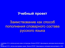 Презентация по русскому языку на тему: Заимствование как способ пополнения словарного состава русского языка 5 класс