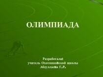 Олимпиада по физической культуре