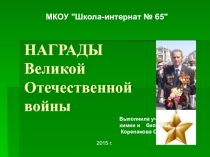 Презентация для классного часа Награды Великой Отечественной войны