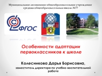 Выступление на педсовете: Особенности адаптации первоклассников к школе