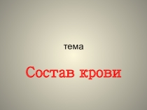 Презентация по биологии 9 класс Человек - Состав крови. Коррекционное образование