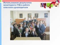 Использование результатов УУД р работе лассного руководителя