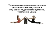 Методическая разработка презертации РАСТЯЖКА