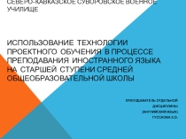 Проектная деятельность в период летней практики в СК СВУ