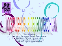 Презентация Посвящение в первоклассники (1 класс)