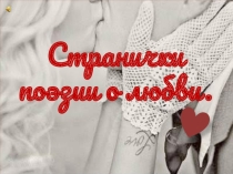 Презентация к конкурсу чтецов Странички поэзии о любви (9-11 классы)