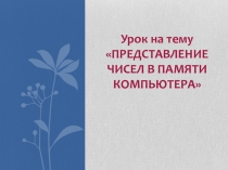 Презентация: Представление чисел в памяти компьютера