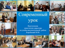 Презентация выступления заместителя директора по учебно-воспитательной работе Воробьевой М.Ф. Современный урок на тематическом педагогическом совете