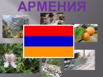 Моя Армения-геноцид 1915 года.