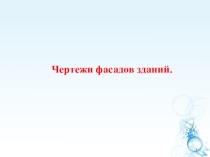 Презентация к МДК 02.01. Организация технических процессов при строительстве, эксплуатации и реконструкции строительных объектов