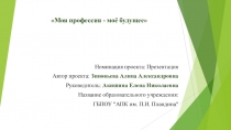 Презентация Моя профессия - моё будущее