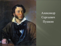 Презентация по литературе на тему Проблема чести и долга в повести Пушкина Капитанская дочка