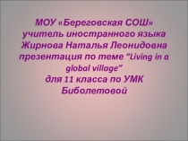 Презентация по теме “Living in a global village”