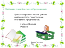 Презентация по русскому языку на тему  Обобщение знаний по теме Предложение (2 класс Школа России)