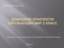 Презентация по окружающему миру Домашние опасности