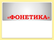 Презентация по русскому языку Фонетика