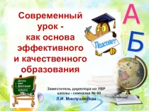 Педсовет Современный урок - как основа эффективного и качественного образования
