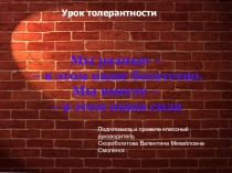 Мы разные – в этом наше богатство. Мы вместе – в этом наша сила (8 класс)