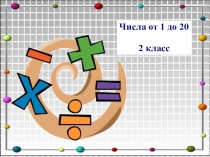 Презентация Числа от 1 до 20
