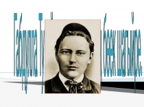 Презентация Габдулла Тукай - великий поэт