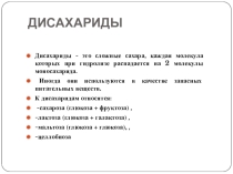 Презентация по химии на тему  Дисахариды