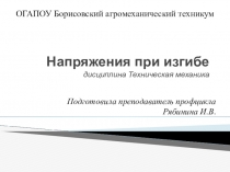Презентация по дисциплине Техническая механика на тему: Напряжения при изгибе