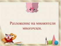 Презентация по алгебре на тему Разложение на множители мгогочлена
