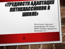 Адаптация пятиклассников