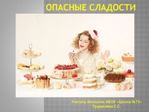 Презентация по биологии для 7 класса на тему Опасные сладости