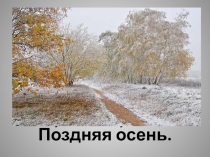 Презентация по развитию слухового восприятия на тему Родная природа. Текст Поздняя осень.