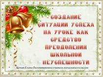 Создание ситуации успеха на уроке как средство преодоления школьной неуспешности