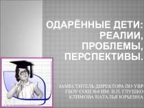 Тематический педсовет Одаренный дети: реалии, проблемы, перспективы