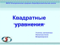 Презентация по теме Квадратные уравнения