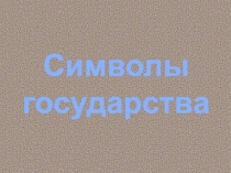 Презентация по истории России на тему Герб России