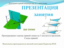 Презентация по инженерной графике на тему: Проецирование отрезка прямой линии
