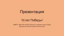 Презентация : День Победы