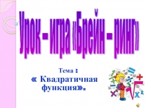 Презентация к Уроку -игре Брейн -ринг Квадратичная функция .Алгебра 9 класс