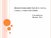 Дифференциация [Г]- [К] в слогах, словах и словосочетаниях