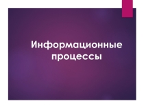 Презентация Информационные процессы 7 класс